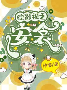综影视女配