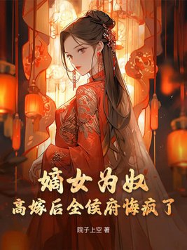 嫡女为王