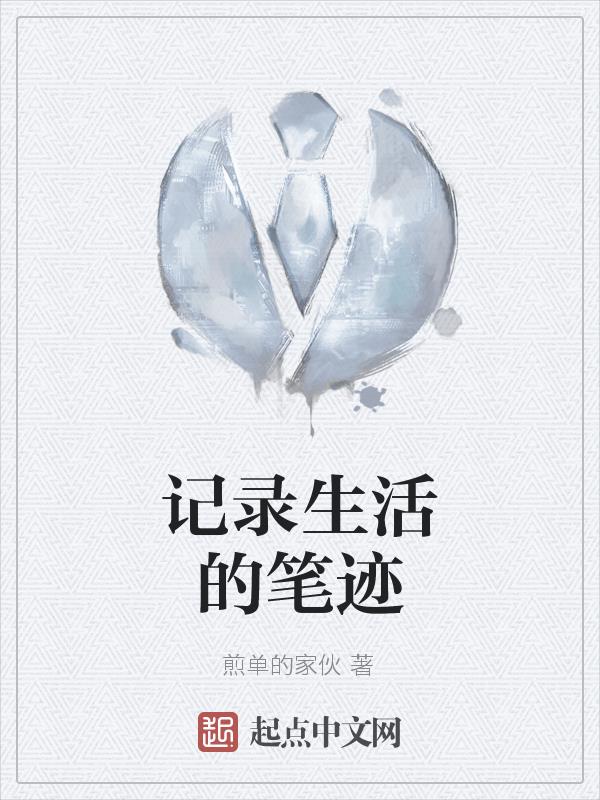 记录生活的作文