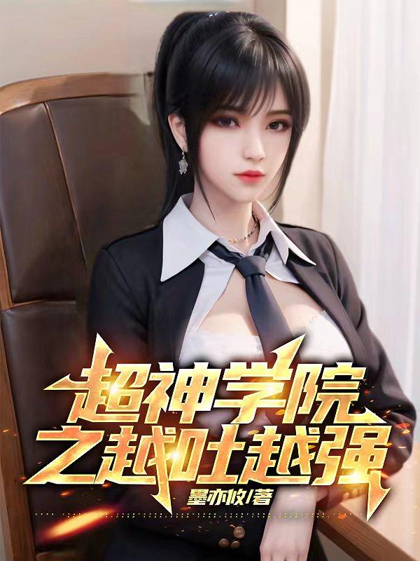 超神学院之天使修
